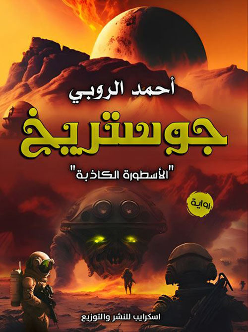 جوستريخ ؛ الأسطورة الكاذبة