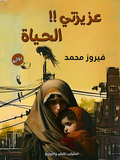 عزيزتي الحياة