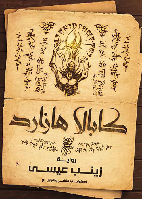 كابالا هازارد