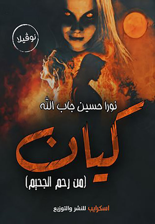 كيان ؛ من رحم الجحيم