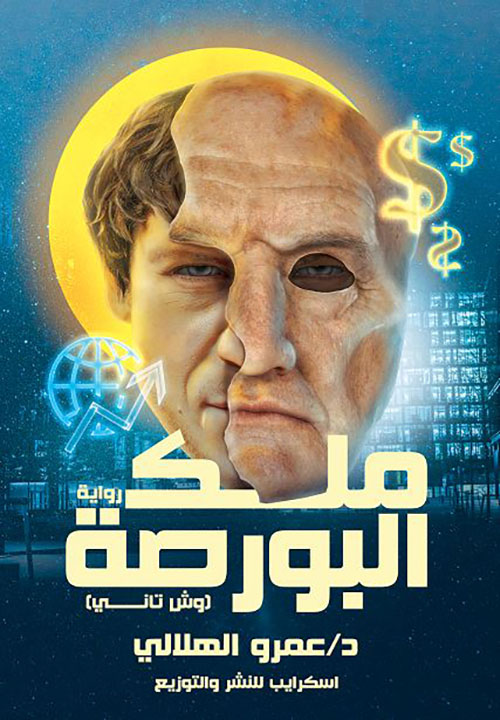 ملك البورصة ؛ وش تاني