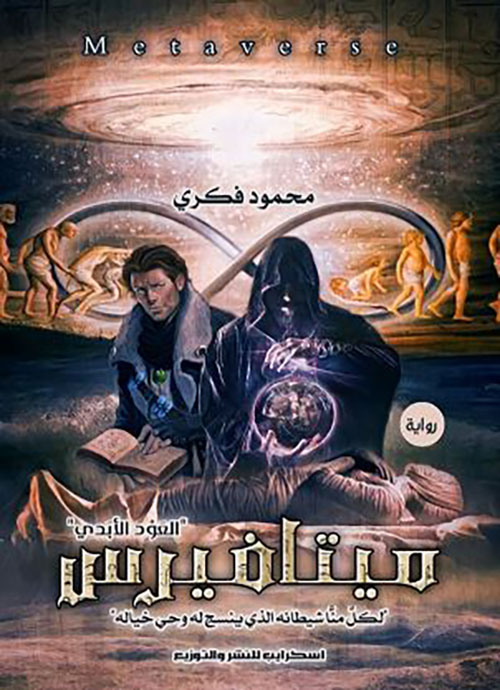 ميتافيرس ؛ لكل منا شيطانه الذي ينسج له وحي خياله