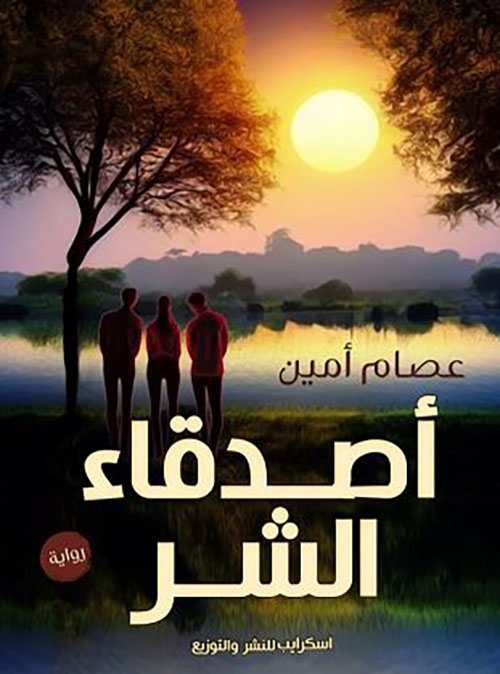 أصدقاء الشر