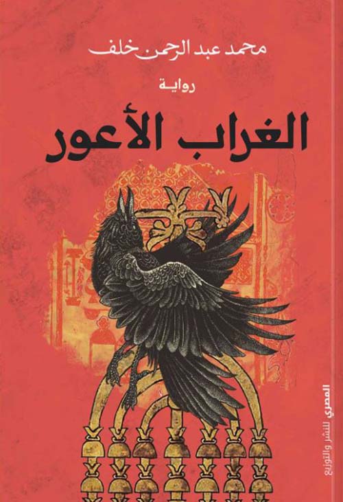 الغراب الأعور