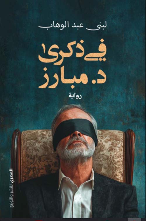 في ذكري د مبارز