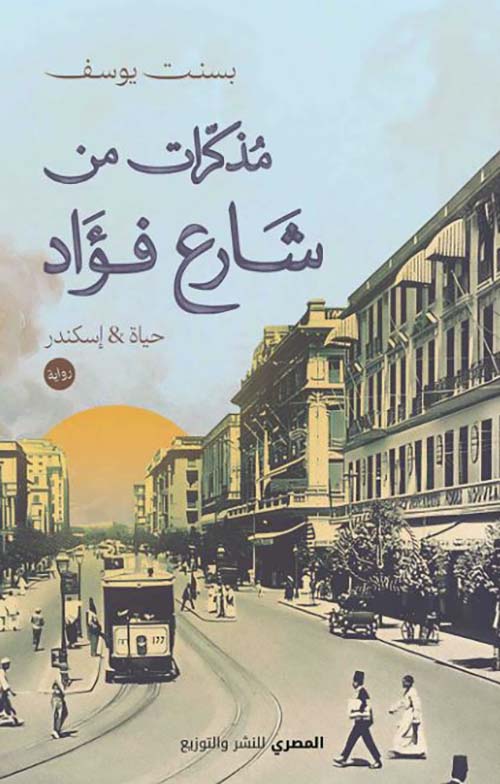 مذكرات من شارع فؤاد ؛ حياة & إسكندر