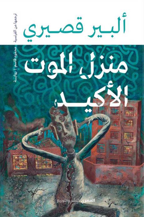 منزل الموت الأكيد