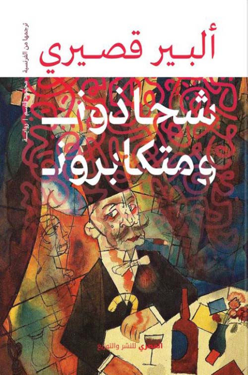 شحاذون ومتكابرون