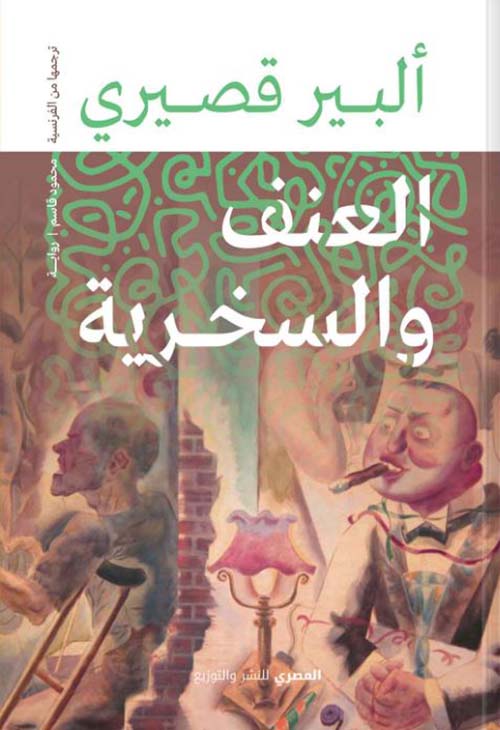 العنف والسخرية