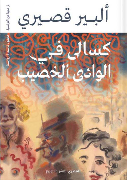 كسالى في الوادي الخصيب