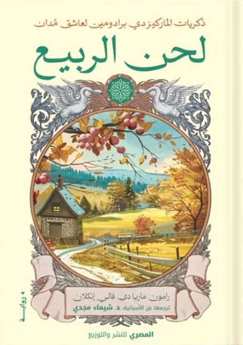 ذكريات الماركيز دي برادومين لعاشق مدان ؛ لحن الربيع