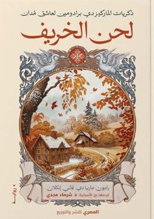 ذكريات الماركيز دي برادومين لعاشق مدان ؛ لحن الخريف