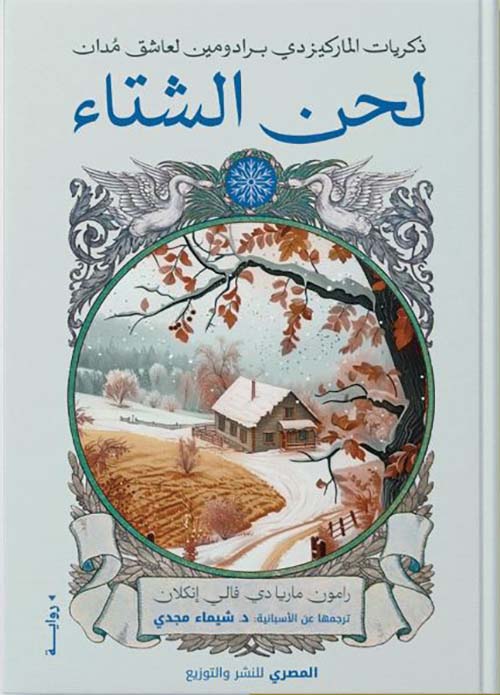 ذكريات الماركيز دي برادومين مدان ؛ لحن الشتاء