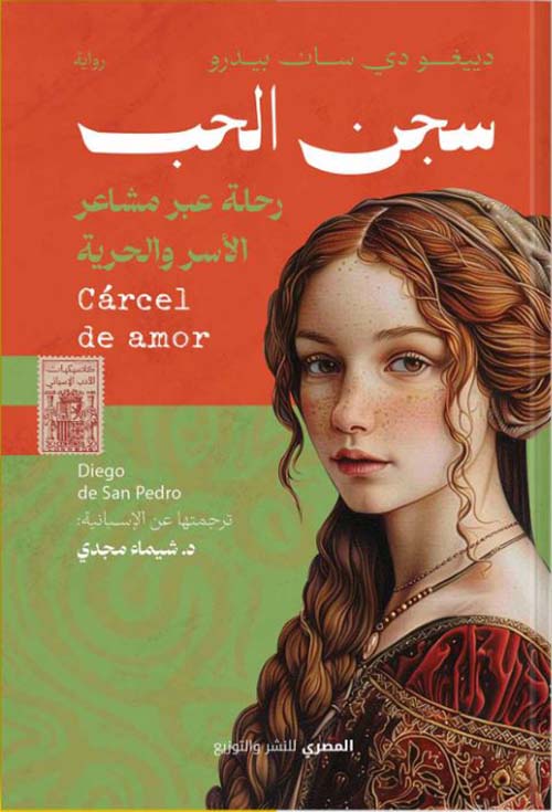 سجن الحب ؛ رحلة عبر مشاعر الأسر الحرية