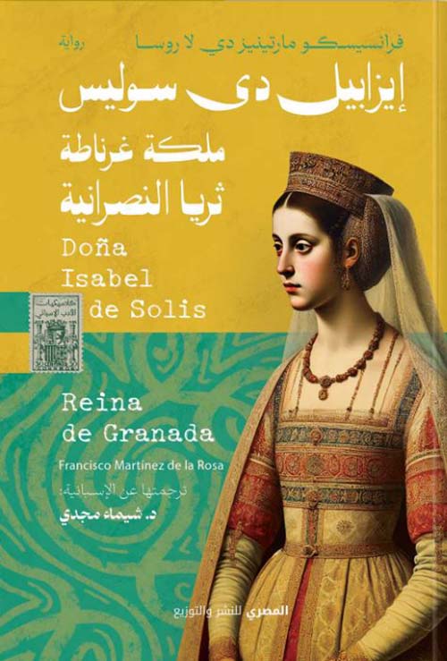 إيزابيل دى سوليس ؛ ملكة غرناطة ثريا النصرانية