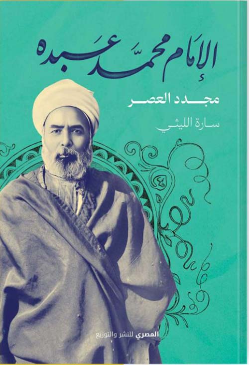 الإمام محمد عبده ؛ مجدد العصر