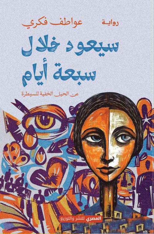 سيعود خلال سبعة أيام ؛ عن الحيل الخفية للسيطرة