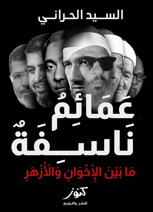 عمائم ناسفة ؛ ما بين الإخوان والأزهر