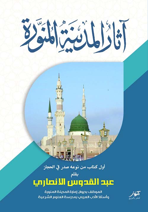 آثار المدينة المنورة ؛ أول كتاب من نوعه صدر في الحجاز