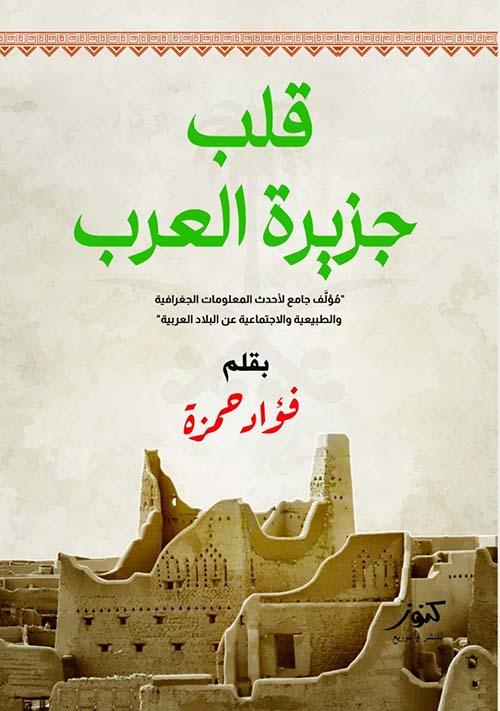 قلب جزيرة العرب ؛ مؤلف جامع لأحدث المعلومات الجغرافية والطبيعية و الأجتماعية عن البلاد العربية