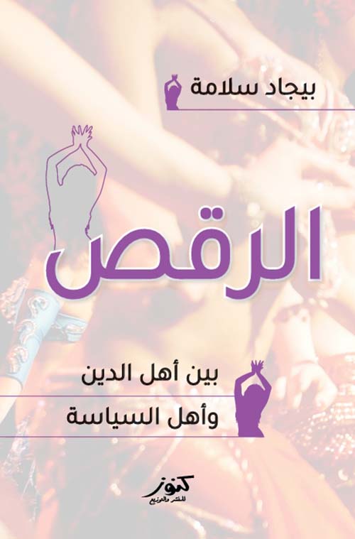 الرقص بين أهل الدين وأهل السياسة