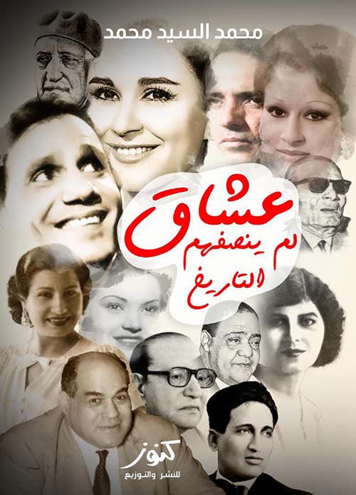 عشاق لم ينصفهم التاريخ