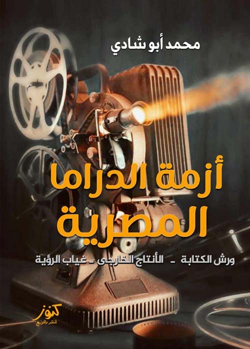 أزمة الدراما المصرية ؛ ورش الكتابة ؛ الإنتاج الخارجى ؛ غياب الرؤية