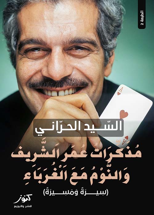 مذكرات عمر الشريف والنوم مع الغرباء ؛ سيرة ومسيرة