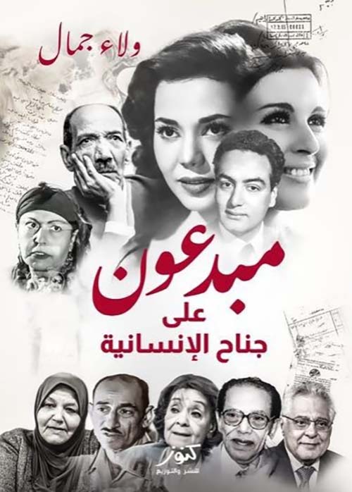 مبدعون على جناح الإنسانية