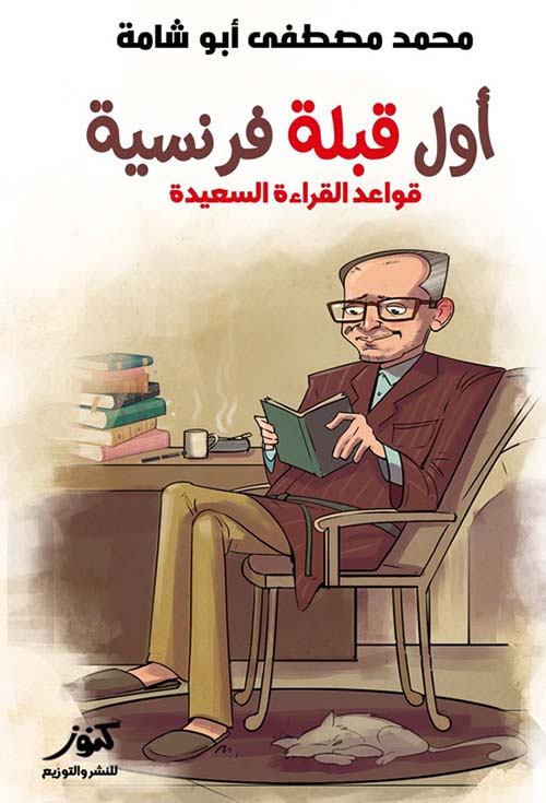 أول قبلة فرنسية ؛ قواعد القراءة السريعة