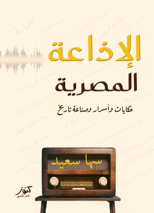 الإذاعة المصرية ؛ حكايات وأسرار وصناعة تاريخ