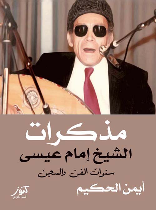 مذكرات الشيخ الإمام عيسى