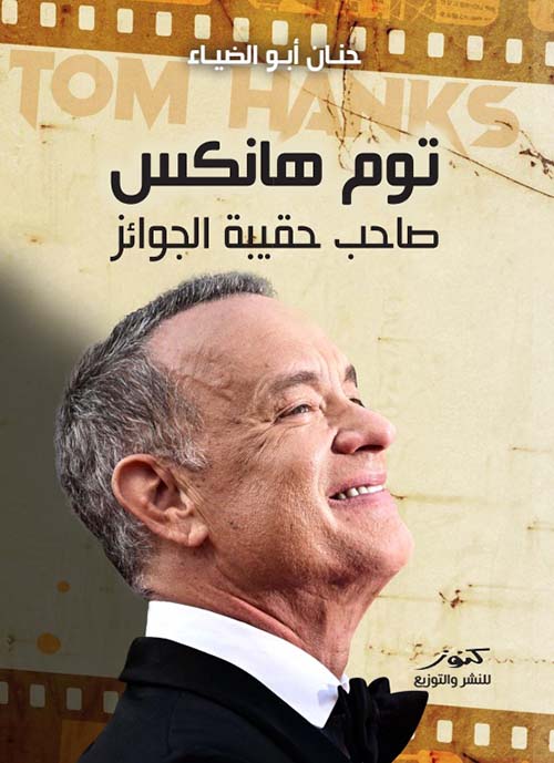 توم هانكس ؛ صاحب حقيبة الجوائز