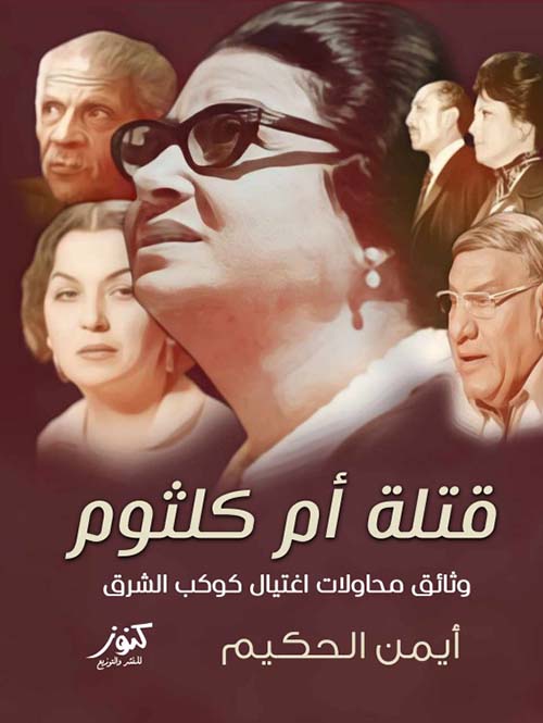 قتلة أم كلثوم ؛ وثائق محاولات إغتيال كوكب الشرق