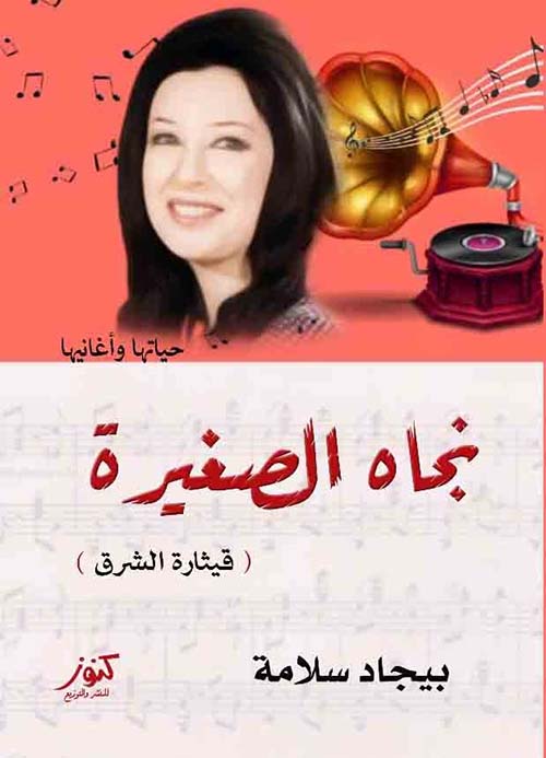 نجاة الصغيرة  ؛ قيثارة الشرق