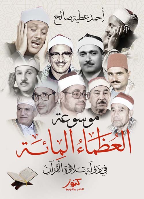 موسوعة العظماء المائة ؛ في دولة تلاوة القران