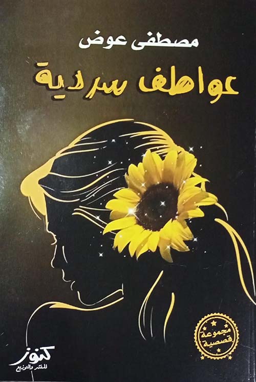 عواطف سردية