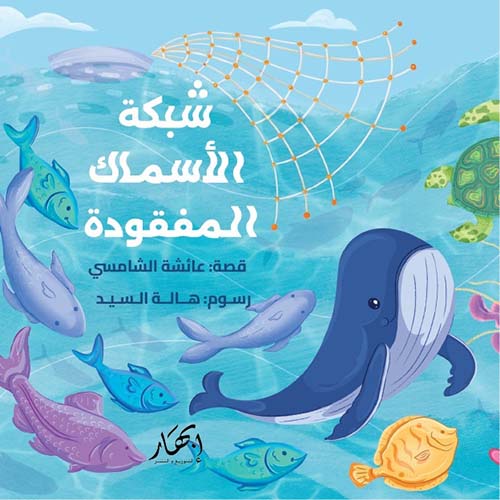 شبكة الأسماك المفقودة