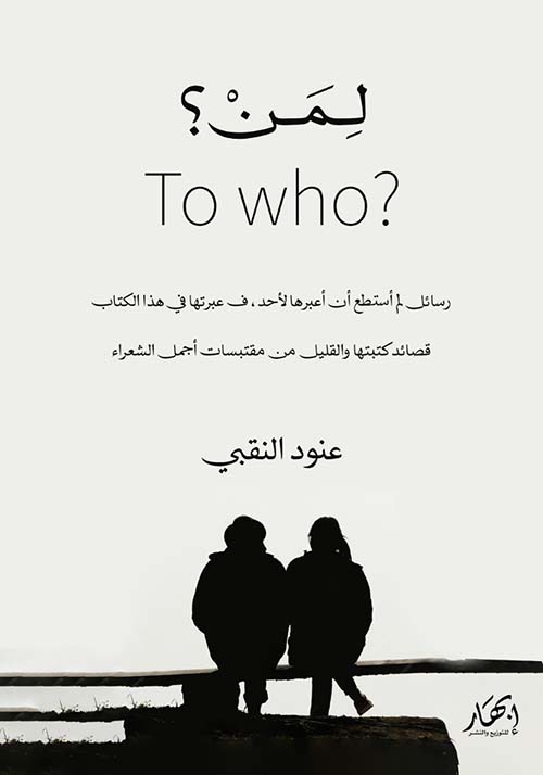 لمن؟ ؛ To Who؟