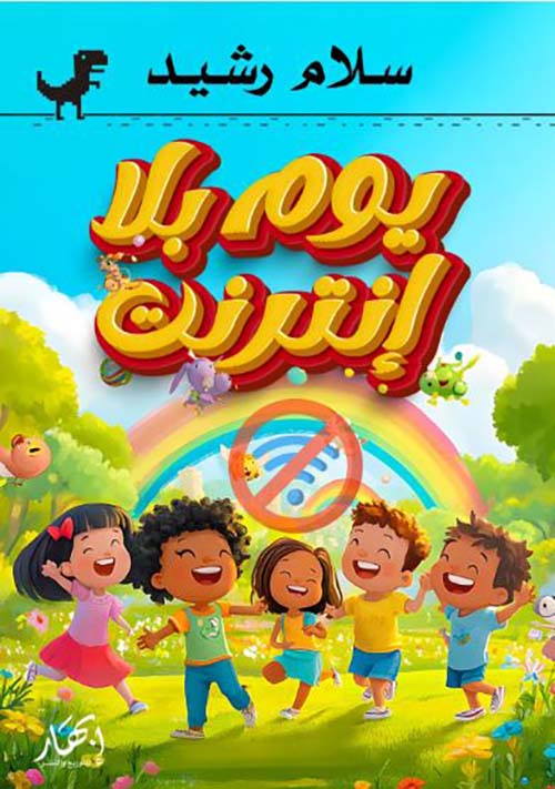 يوم بلا إنترنت