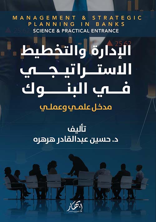 الإدارة والتخطيط الأستراتيجي في البنوك ؛ مدخل علمي وعملي
