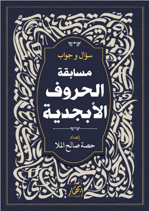 سؤال وجواب ؛ مسابقة الحروف الأبجدية