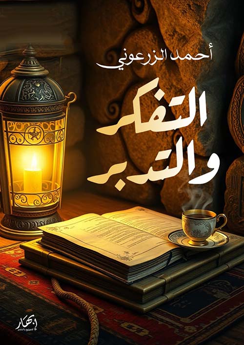 التفكر والتدبر