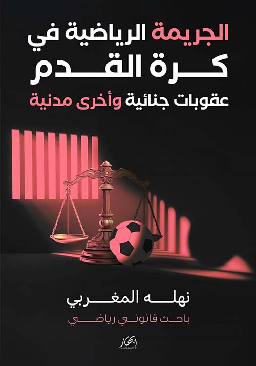 الجريمة الرياضية في كرة القدم ؛ عقوبات جنائية وأخرى مدنية