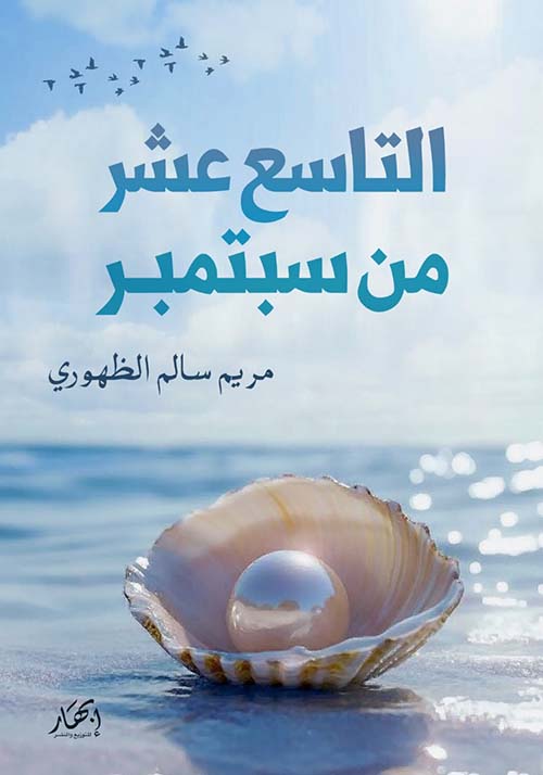 التاسع عشر من سبتمبر