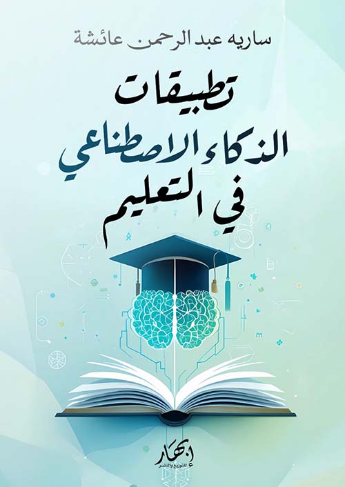 تطبيقات الذكاء الأصطناعي في التعليم