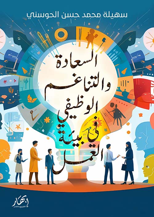 السعادة والتناغم الوظيفي في بيئة العمل