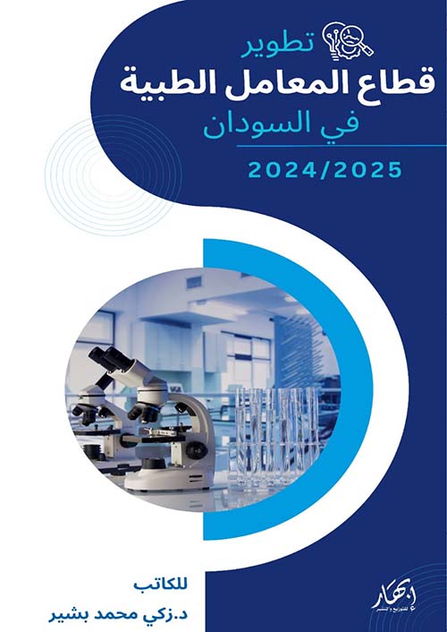 تطوير قطاع المعامل الطبية في السودان