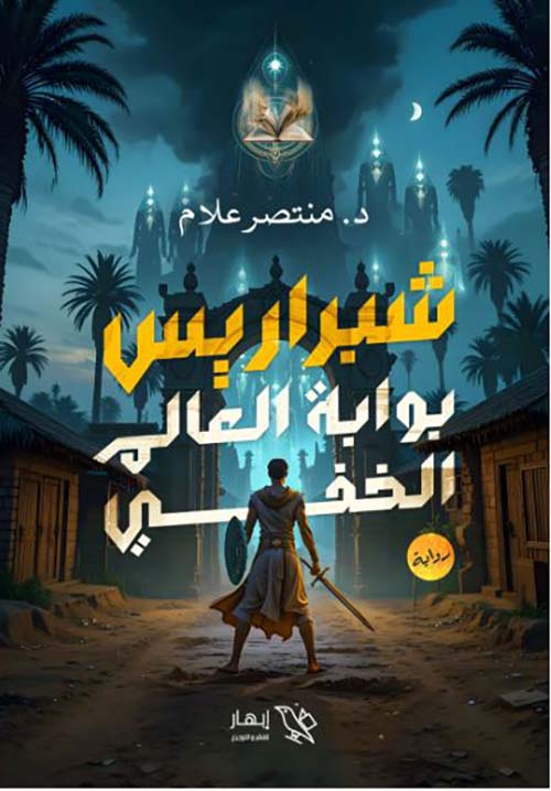 شبراريس ؛ بوابة العالم الخفي