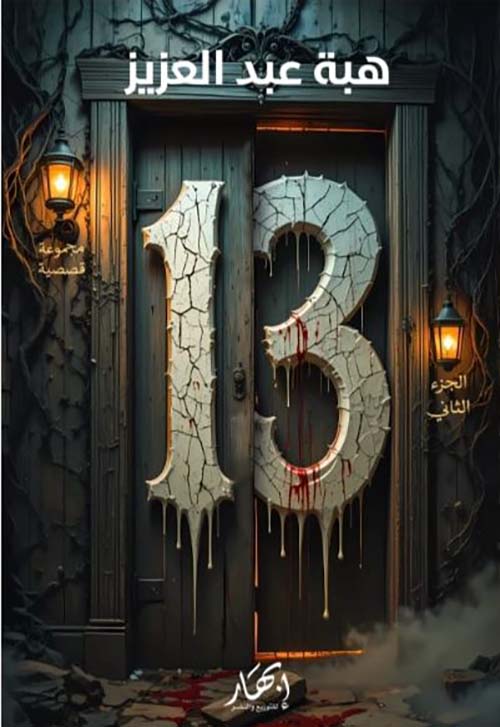 13 الجزء الثاني